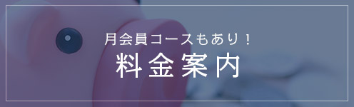 月会員コースもあり！料金案内