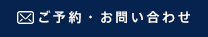 ご予約・お問い合わせ