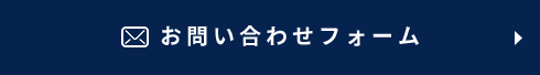 お問い合わせフォーム