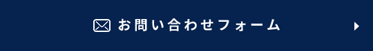 お問い合わせフォーム