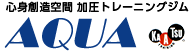 心身創造空間 加圧トレーニングジム AQUA