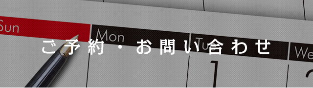 ご予約・お問い合わせ