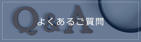 よくあるご質問